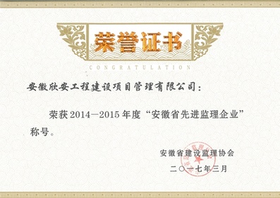 2014-2015优秀先进监理企业