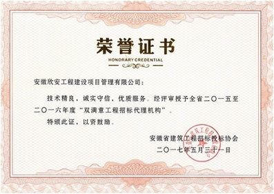 2015-2016双满意代理机构证书