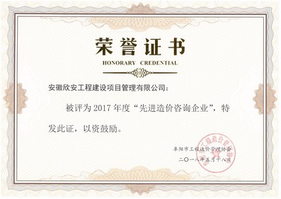 2017年度先进造价咨询企业
