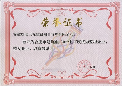 2017年度优秀监理企业