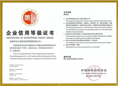 AAA企业信用等级证书