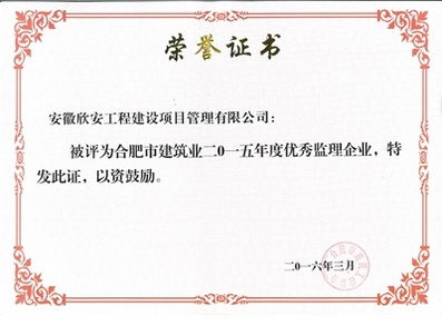 二O一五年合肥市优秀监理企业