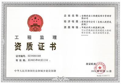 工程监理市政资质证书