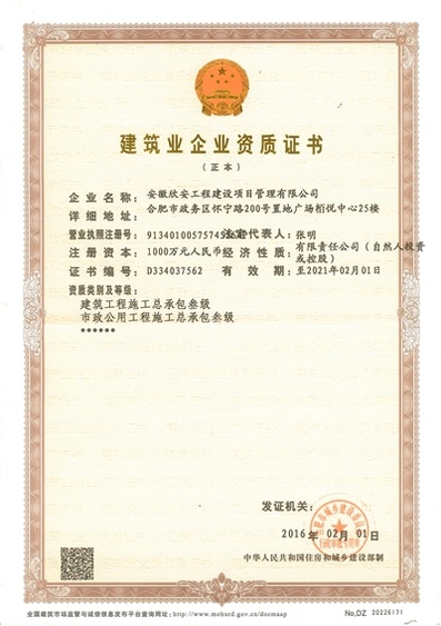 建筑工程施工总承包证书