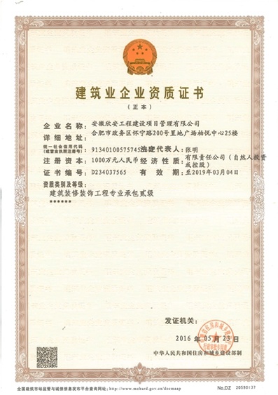 建筑装修装饰工程资质证书