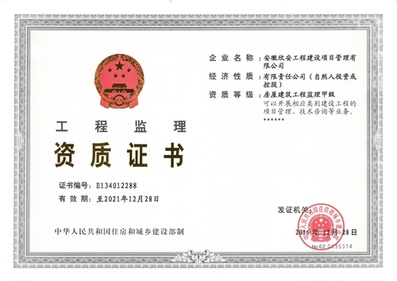 工程监理房屋建筑资质证书