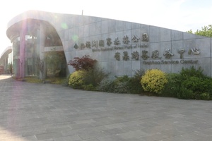 滨湖湿地公园游客中心