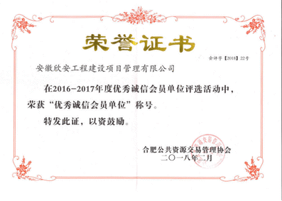 2016-2017年度优秀诚信会员单位